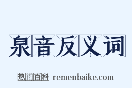 泉音反义词是什么意思的图片